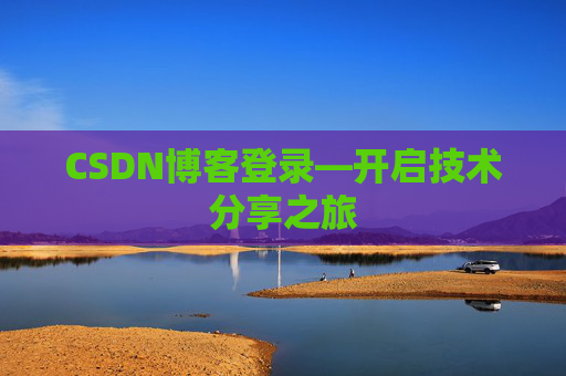 CSDN博客登录—开启技术分享之旅
